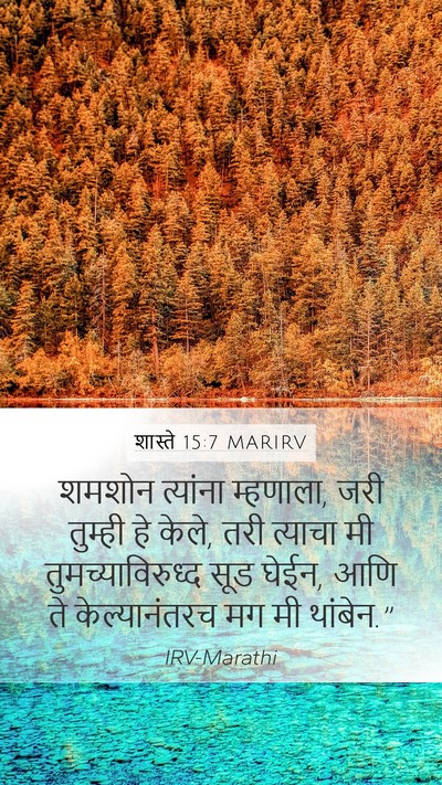 शास्ते 15:7 MARIRV Bible Verse Image