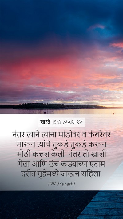 शास्ते 15:8 MARIRV Mobile Phone Wallpaper - नंतर त्याने - Mobile Bible Verse Wallpaper