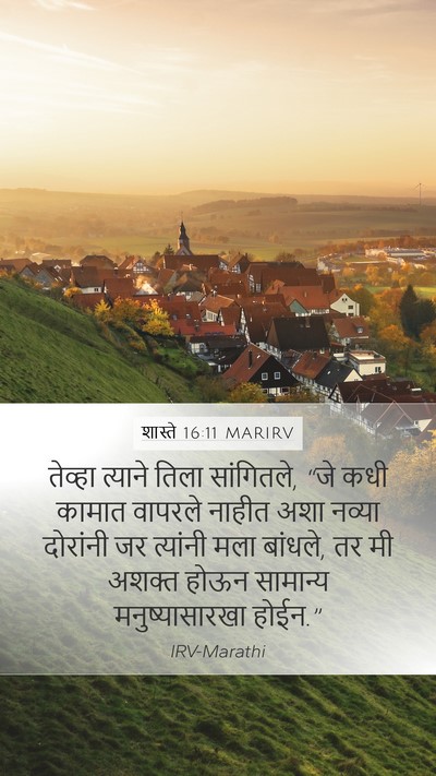शास्ते 16:11 MARIRV Mobile Phone Wallpaper - तेव्हा त्याने - Mobile Bible Verse Wallpaper