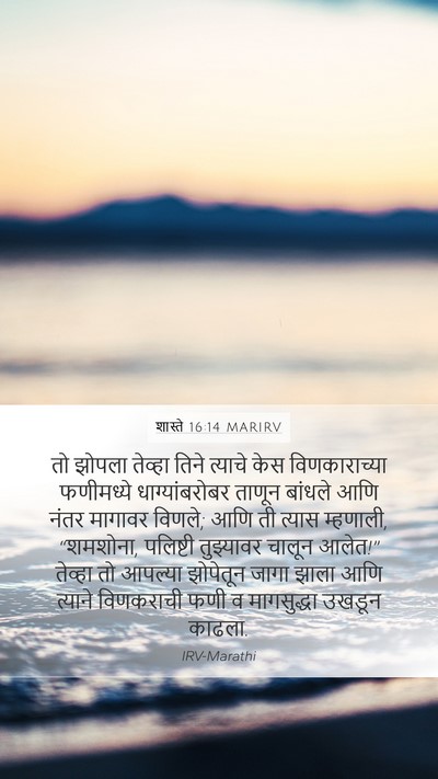 शास्ते 16:14 MARIRV Bible Verse Image