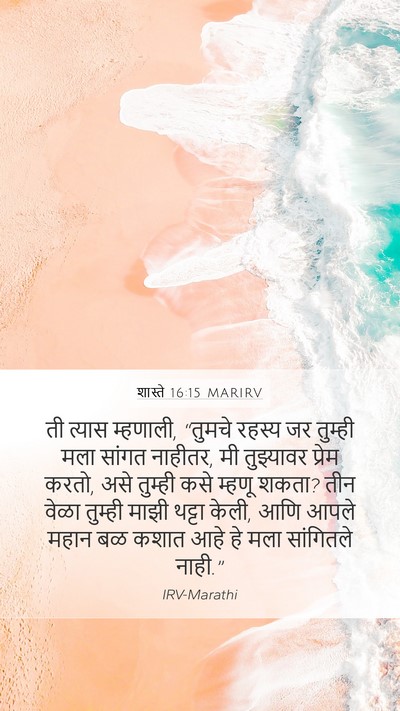 शास्ते 16:15 MARIRV Bible Verse Image