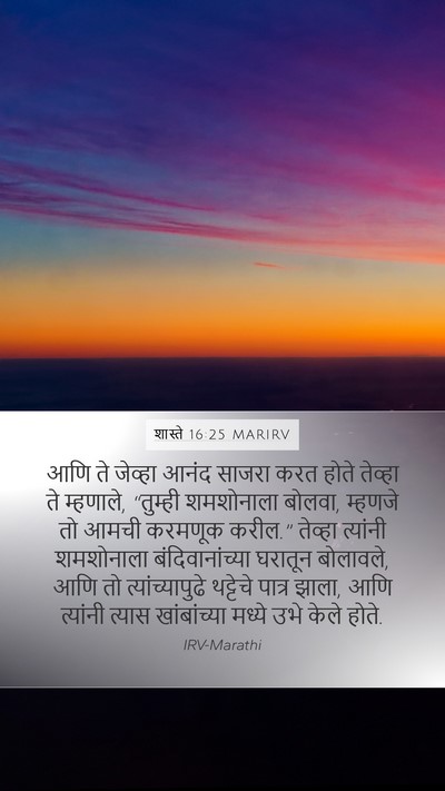 शास्ते 16:25 MARIRV Bible Verse Image