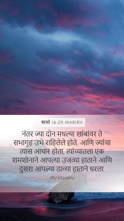 शास्ते 16:29 MARIRV Bible Verse Image