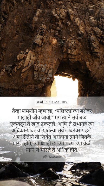 शास्ते 16:30 MARIRV Bible Verse Image