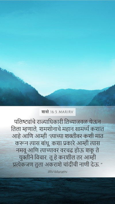 शास्ते 16:5 MARIRV Mobile Phone Wallpaper - पलिष्ट्यांचे - Mobile Bible Verse Wallpaper