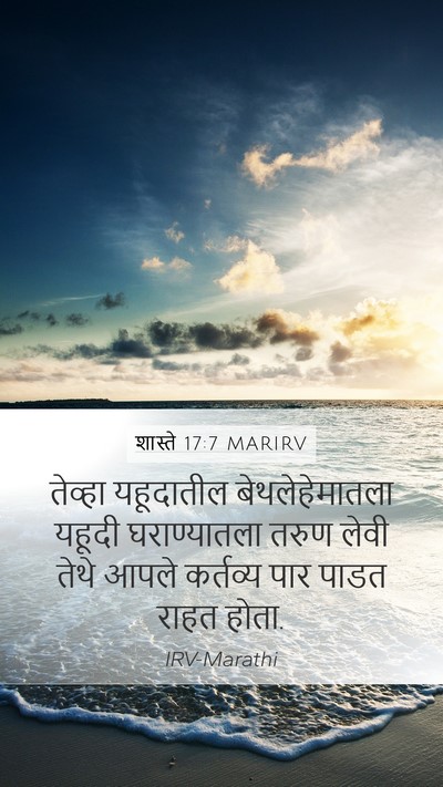 शास्ते 17:7 MARIRV Mobile Phone Wallpaper - तेव्हा यहूदातील - Mobile Bible Verse Wallpaper