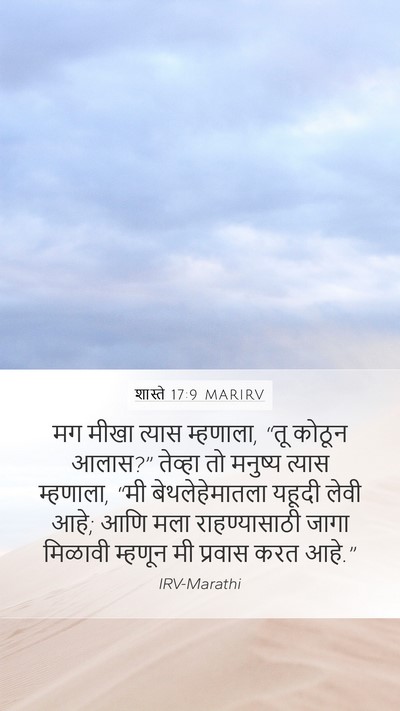 शास्ते 17:9 MARIRV Mobile Phone Wallpaper - मग मीखा त्यास - Mobile Bible Verse Wallpaper