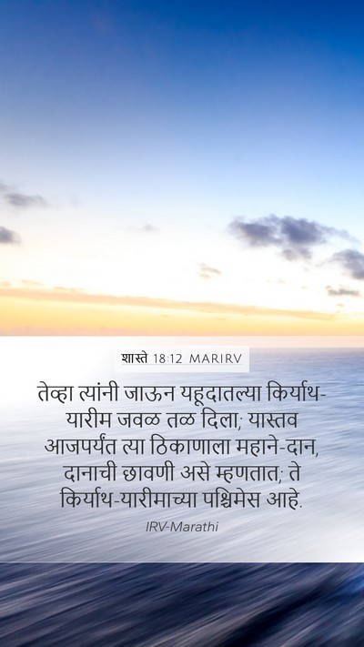 शास्ते 18:12 MARIRV Bible Verse Image