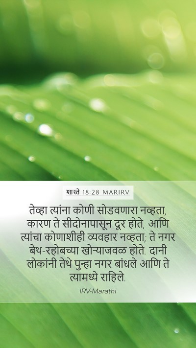 शास्ते 18:28 MARIRV Mobile Phone Wallpaper - तेव्हा त्यांना - Mobile Bible Verse Wallpaper