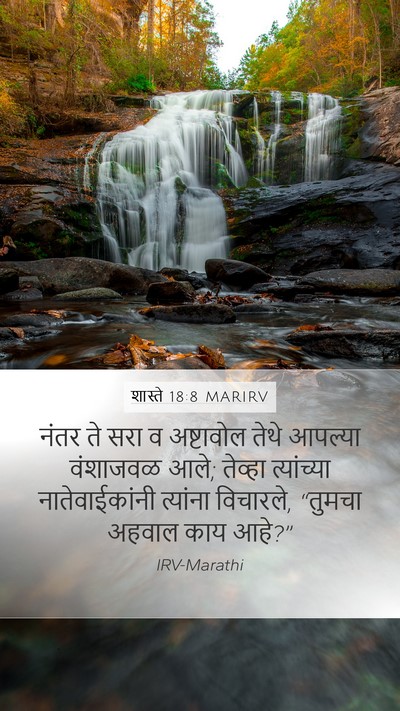शास्ते 18:8 MARIRV Mobile Phone Wallpaper - नंतर ते सरा व - Mobile Bible Verse Wallpaper