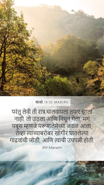 शास्ते 19:10 MARIRV Bible Verse Image
