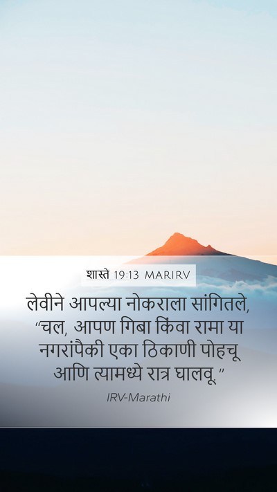 शास्ते 19:13 MARIRV Bible Verse Image