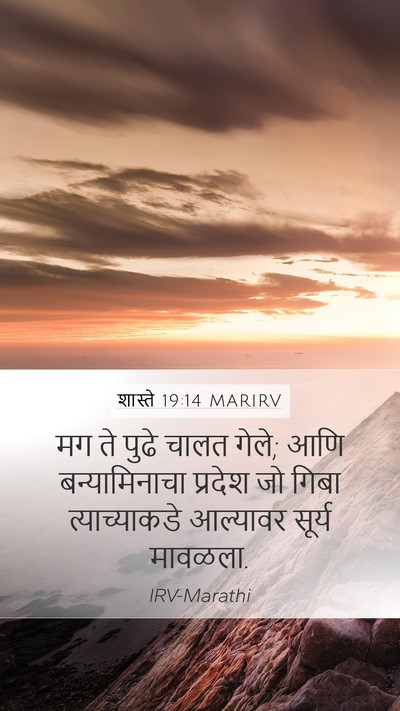 शास्ते 19:14 MARIRV Bible Verse Image