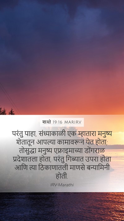 शास्ते 19:16 MARIRV Bible Verse Image