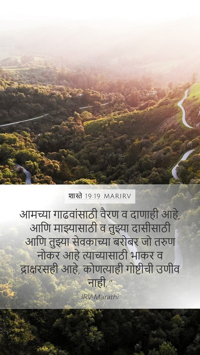 शास्ते 19:19 MARIRV Bible Verse Image