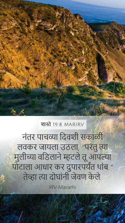 शास्ते 19:8 MARIRV Mobile Phone Wallpaper - नंतर पाचव्या - Mobile Bible Verse Wallpaper