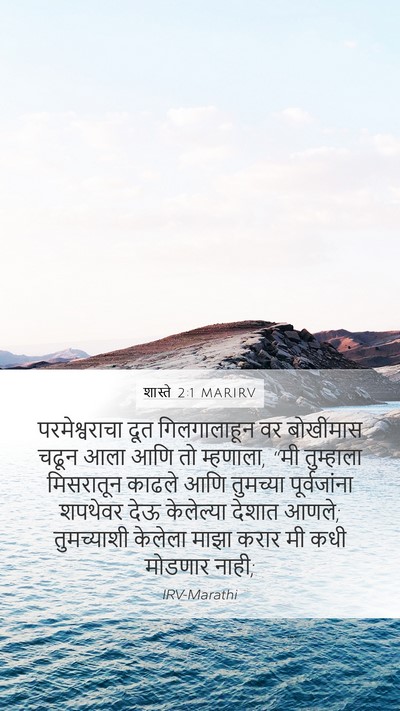 शास्ते 2:1 MARIRV Bible Verse Image