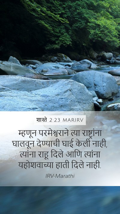 शास्ते 2:23 MARIRV Mobile Phone Wallpaper - म्हणून - Mobile Bible Verse Wallpaper