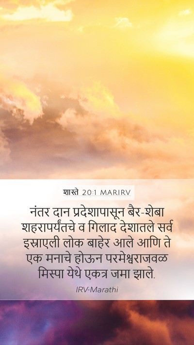शास्ते 20:1 MARIRV Bible Verse Image
