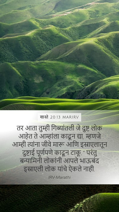 शास्ते 20:13 MARIRV Mobile Phone Wallpaper - तर आता तुम्ही - Mobile Bible Verse Wallpaper