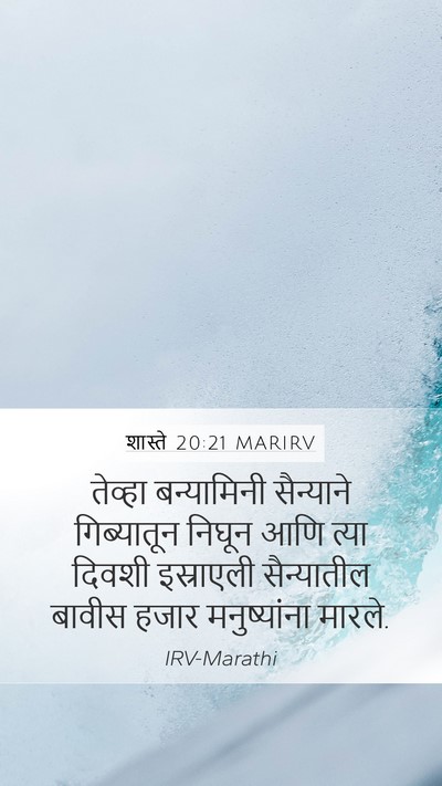 शास्ते 20:21 MARIRV Bible Verse Image