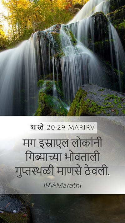 शास्ते 20:29 MARIRV Mobile Phone Wallpaper - मग इस्राएल - Mobile Bible Verse Wallpaper