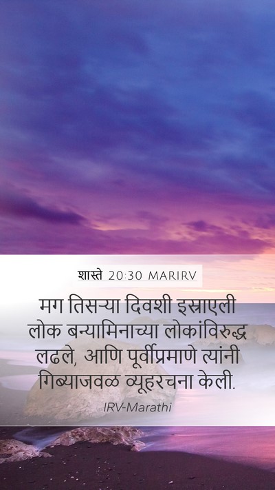 शास्ते 20:30 MARIRV Mobile Phone Wallpaper - मग तिसऱ्या दिवशी - Mobile Bible Verse Wallpaper