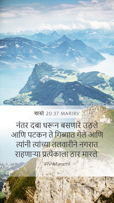 शास्ते 20:37 MARIRV Mobile Phone Wallpaper - नंतर दबा धरून - Mobile Bible Verse Wallpaper