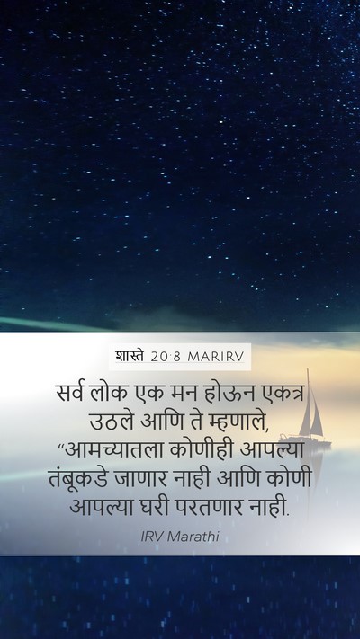 शास्ते 20:8 MARIRV Mobile Phone Wallpaper - सर्व लोक एक मन होऊन - Mobile Bible Verse Wallpaper