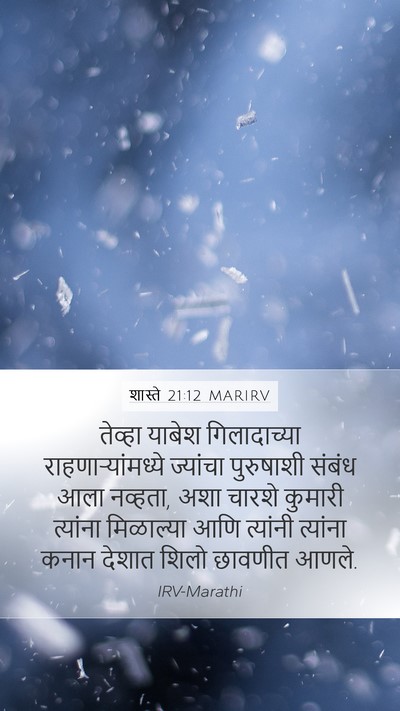 शास्ते 21:12 MARIRV Mobile Phone Wallpaper - तेव्हा याबेश - Mobile Bible Verse Wallpaper