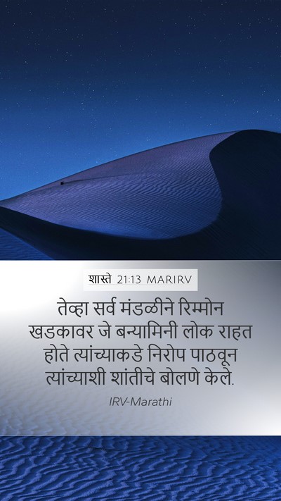शास्ते 21:13 MARIRV Bible Verse Image