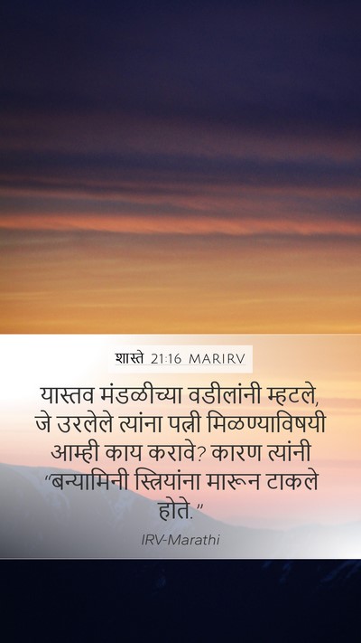 शास्ते 21:16 MARIRV Mobile Phone Wallpaper - यास्तव मंडळीच्या - Mobile Bible Verse Wallpaper