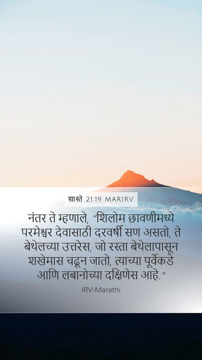 शास्ते 21:19 MARIRV Mobile Phone Wallpaper - नंतर ते म्हणाले, - Mobile Bible Verse Wallpaper