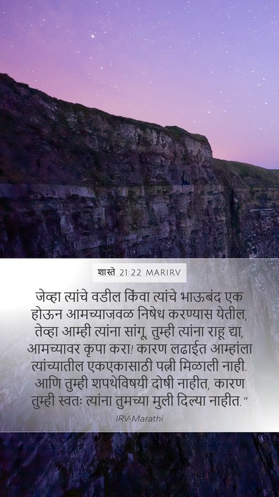 शास्ते 21:22 MARIRV Mobile Phone Wallpaper - जेव्हा त्यांचे - Mobile Bible Verse Wallpaper