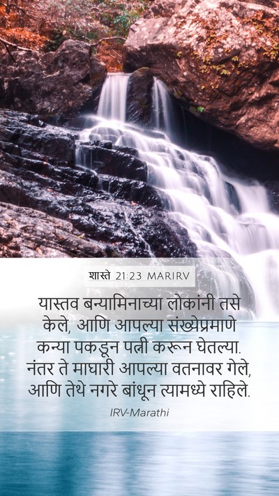 शास्ते 21:23 MARIRV Mobile Phone Wallpaper - यास्तव - Mobile Bible Verse Wallpaper