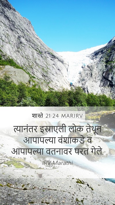 शास्ते 21:24 MARIRV Mobile Phone Wallpaper - त्यानंतर इस्राएली - Mobile Bible Verse Wallpaper