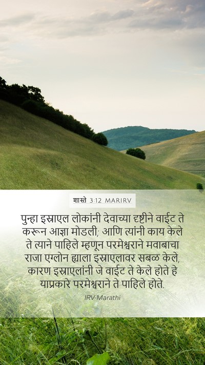 शास्ते 3:12 MARIRV Bible Verse Image