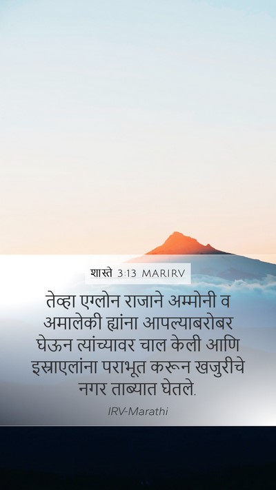 शास्ते 3:13 MARIRV Bible Verse Image