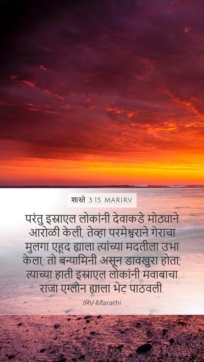शास्ते 3:15 MARIRV Bible Verse Image