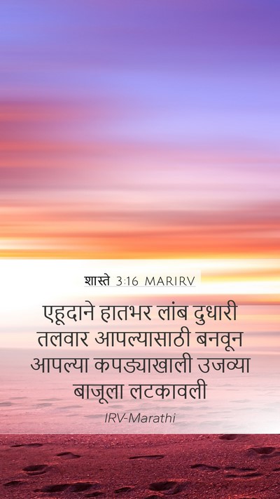 शास्ते 3:16 MARIRV Mobile Phone Wallpaper - एहूदाने हातभर - Mobile Bible Verse Wallpaper