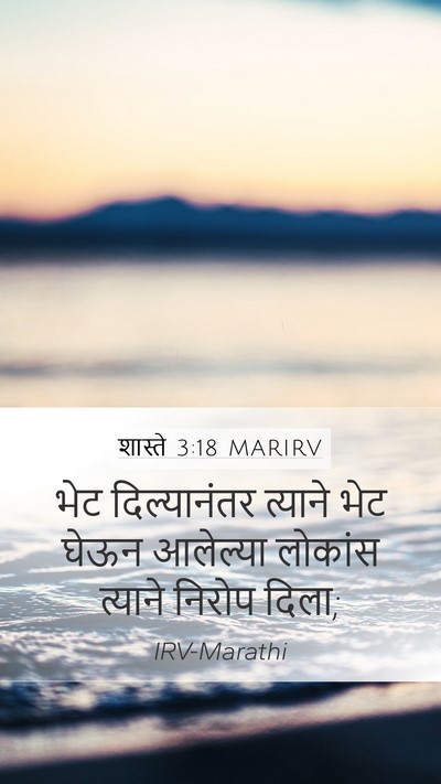 शास्ते 3:18 MARIRV Mobile Phone Wallpaper - भेट दिल्यानंतर - Mobile Bible Verse Wallpaper
