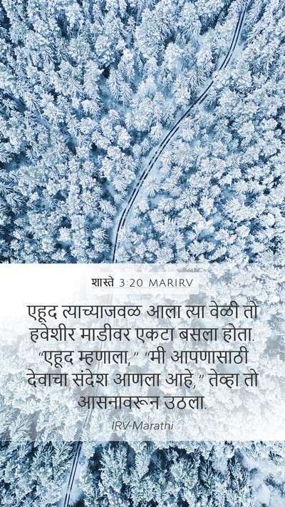 शास्ते 3:20 MARIRV Mobile Phone Wallpaper - एहूद त्याच्याजवळ - Mobile Bible Verse Wallpaper