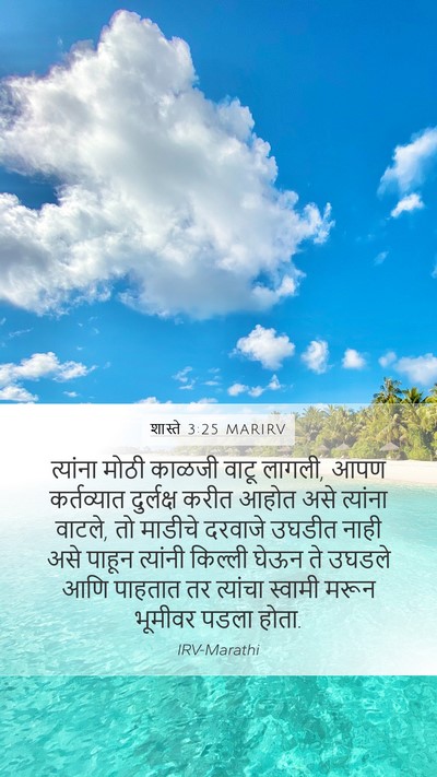शास्ते 3:25 MARIRV Mobile Phone Wallpaper - त्यांना मोठी - Mobile Bible Verse Wallpaper