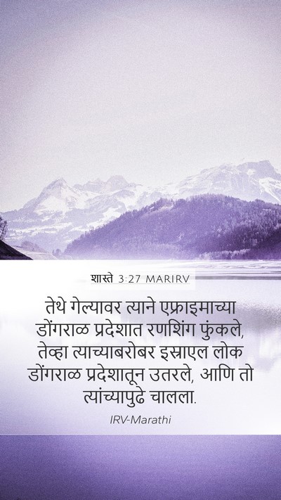 शास्ते 3:27 MARIRV Mobile Phone Wallpaper - तेथे गेल्यावर - Mobile Bible Verse Wallpaper