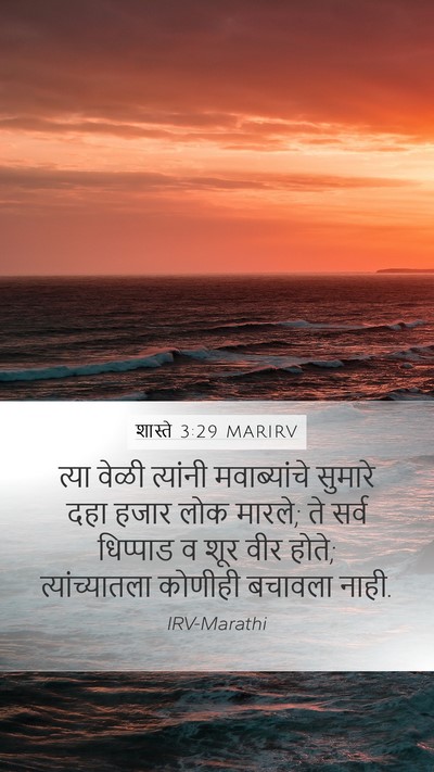 शास्ते 3:29 MARIRV Bible Verse Image