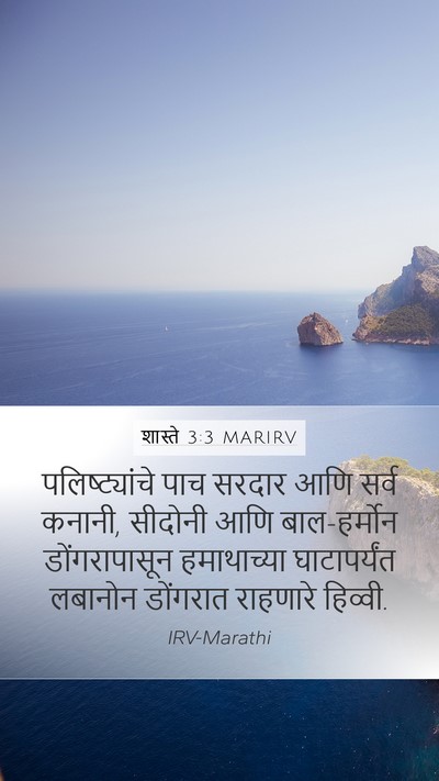 शास्ते 3:3 MARIRV Bible Verse Image