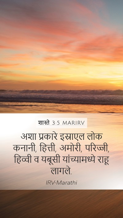 शास्ते 3:5 MARIRV Bible Verse Image