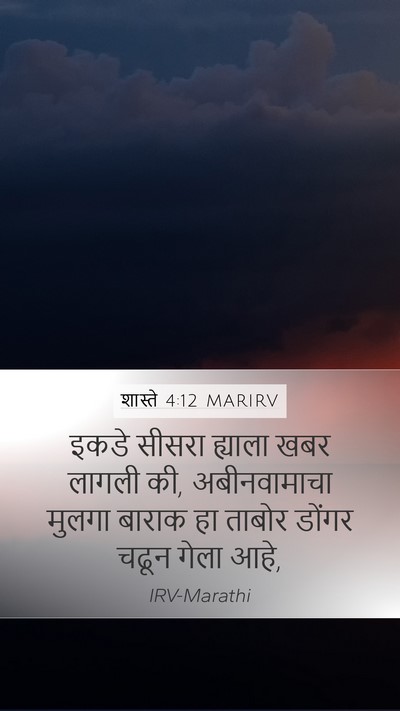 शास्ते 4:12 MARIRV Bible Verse Image