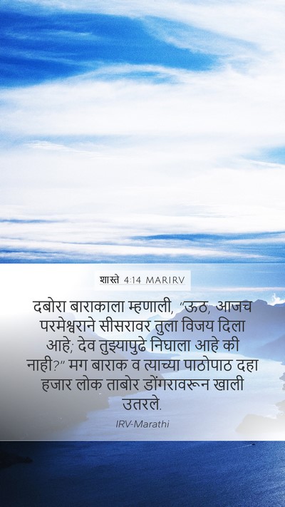 शास्ते 4:14 MARIRV Bible Verse Image