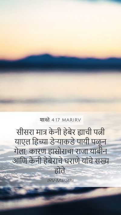 शास्ते 4:17 MARIRV Bible Verse Image